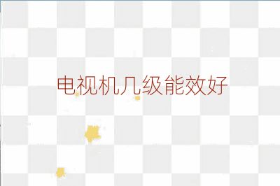 电视机几级能效好