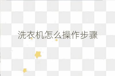 洗衣机怎么操作步骤