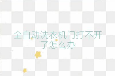 全自动洗衣机门打不开了怎么办