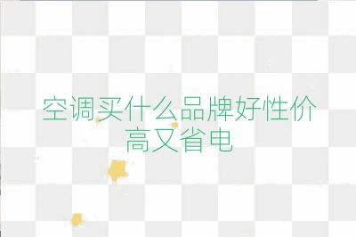 空调买什么品牌好性价高又省电