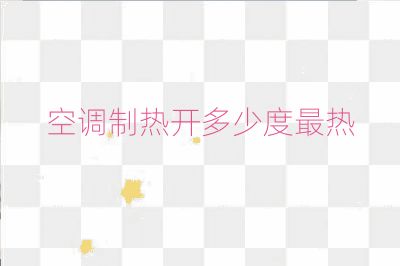 空调制热开多少度最热