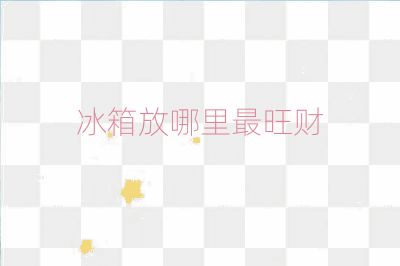 冰箱放哪里最旺财