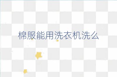 棉服能用洗衣机洗么