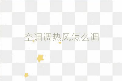 空调调热风怎么调