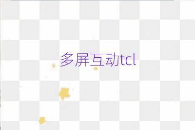 多屏互动tcl