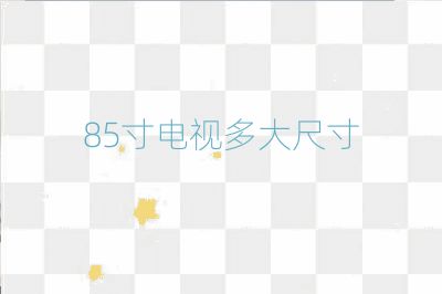 85寸电视多大尺寸