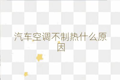 汽车空调不制热什么原因