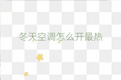 冬天空调怎么开最热