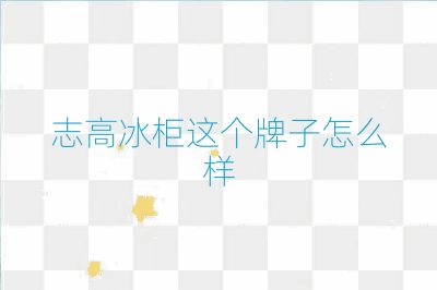 志高冰柜这个牌子怎么样