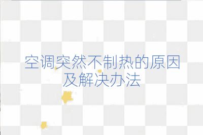 空调突然不制热的原因及解决办法