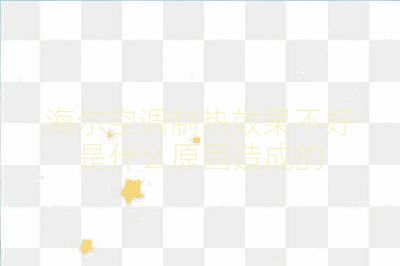 海尔空调制热效果不好是什么原因造成的