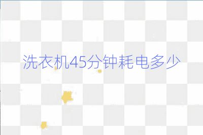 洗衣机45分钟耗电多少