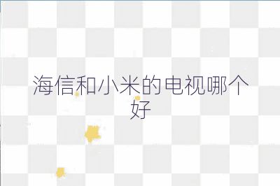 海信和小米的电视哪个好
