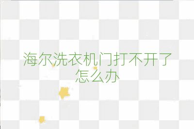 海尔洗衣机门打不开了怎么办