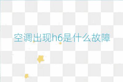 空调出现h6是什么故障