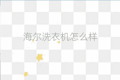海尔洗衣机怎么样