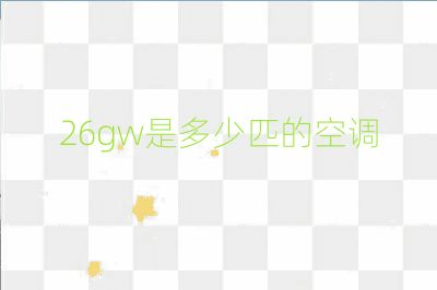 26gw是多少匹的空调
