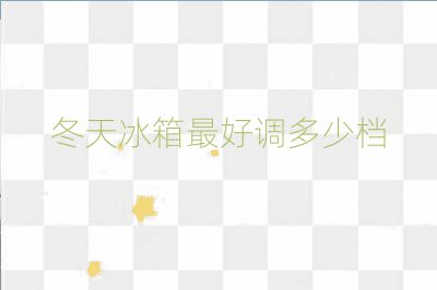 冬天冰箱最好调多少档