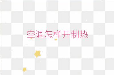 空调怎样开制热