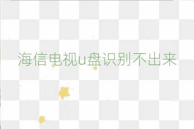 海信电视u盘识别不出来