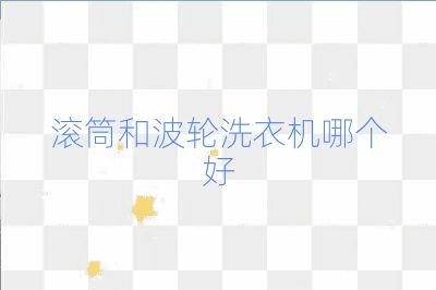滚筒和波轮洗衣机哪个好