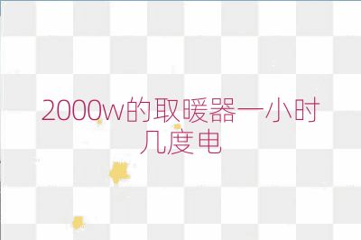 2000w的取暖器一小时几度电
