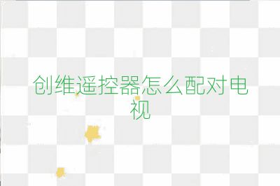 创维遥控器怎么配对电视