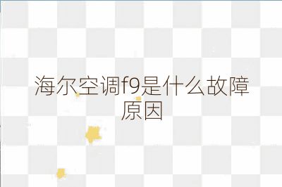 海尔空调f9是什么故障原因