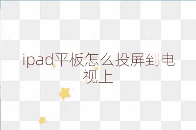 ipad平板怎么投屏到电视上