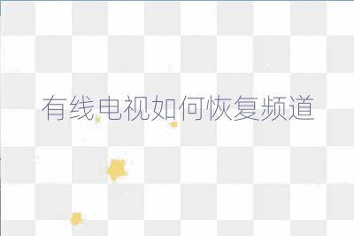 有线电视如何恢复频道