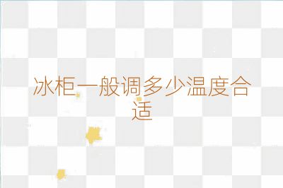 冰柜一般调多少温度合适