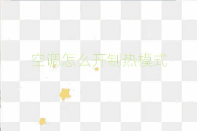 空调怎么开制热模式