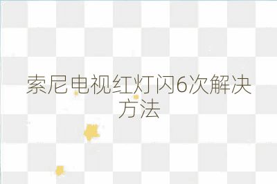 索尼电视红灯闪6次解决方法
