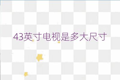 43英寸电视是多大尺寸