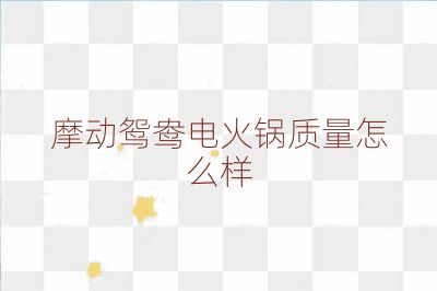 摩动鸳鸯电火锅质量怎么样