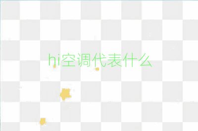 hi空调代表什么