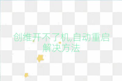 创维开不了机,自动重启解决方法