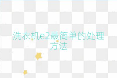 洗衣机e2最简单的处理方法
