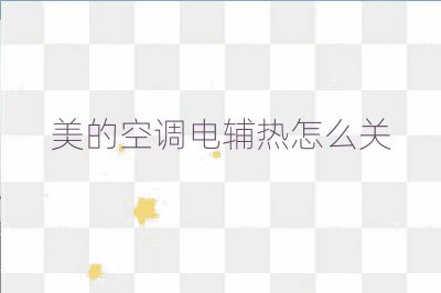 美的空调电辅热怎么关