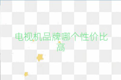 电视机品牌哪个性价比高