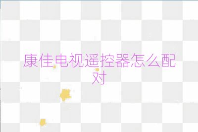 康佳电视遥控器怎么配对