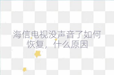 海信电视没声音了如何恢复,什么原因