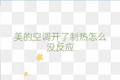 美的空调开了制热怎么没反应