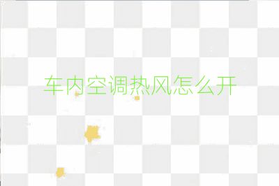 车内空调热风怎么开