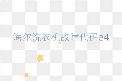 海尔洗衣机故障代码e4