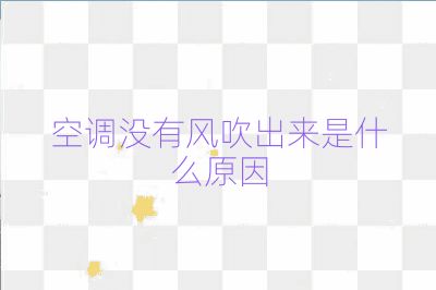空调没有风吹出来是什么原因