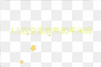 1.5匹空调能带30平米吗