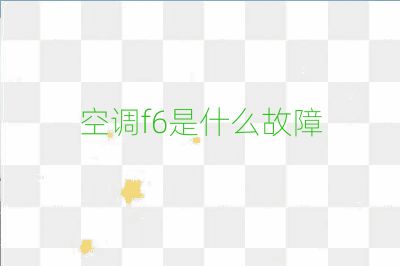 空调f6是什么故障