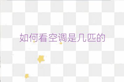 如何看空调是几匹的