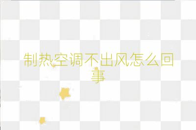 制热空调不出风怎么回事